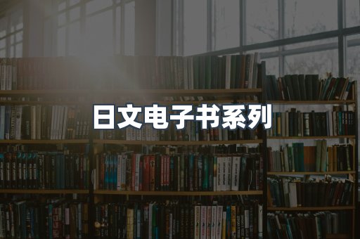 PDF电子书系列